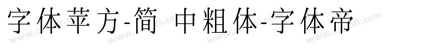 字体苹方-简 中粗体字体转换